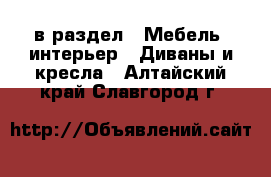  в раздел : Мебель, интерьер » Диваны и кресла . Алтайский край,Славгород г.